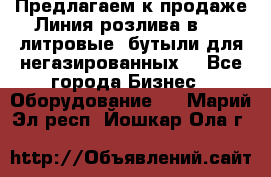 Предлагаем к продаже Линия розлива в 5-8 литровые  бутыли для негазированных  - Все города Бизнес » Оборудование   . Марий Эл респ.,Йошкар-Ола г.